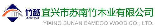 宜興市蘇南竹木業(yè)有限公司